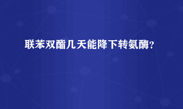 联苯双酯几天能降下转氨酶？