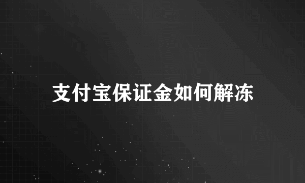 支付宝保证金如何解冻