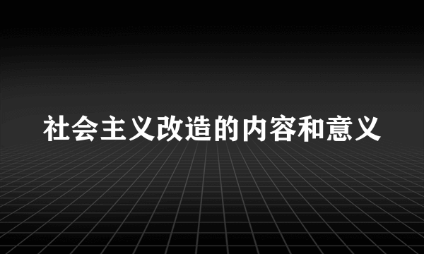 社会主义改造的内容和意义