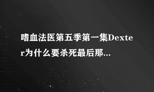 嗜血法医第五季第一集Dexter为什么要杀死最后那个船坞商店的人