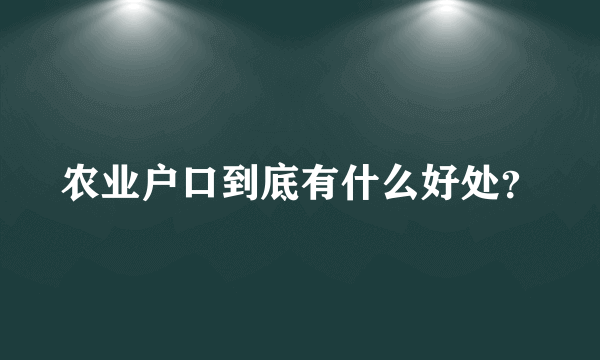 农业户口到底有什么好处？