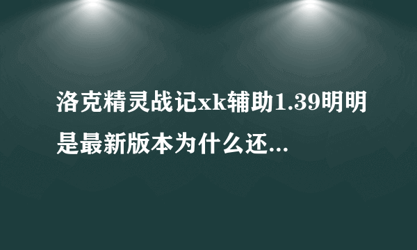 洛克精灵战记xk辅助1.39明明是最新版本为什么还要更新啊