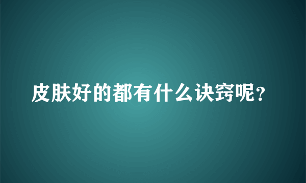 皮肤好的都有什么诀窍呢？