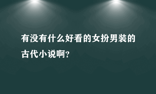 有没有什么好看的女扮男装的古代小说啊？