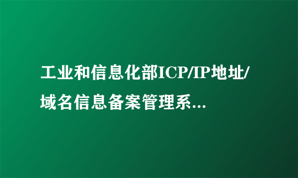 工业和信息化部ICP/IP地址/域名信息备案管理系统 这个网站是不是经常被人黑啊，老是打不开