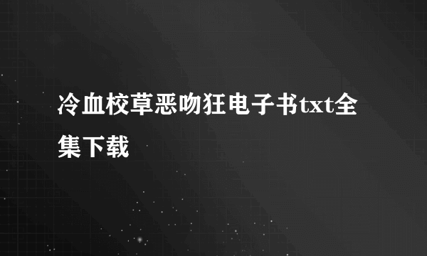 冷血校草恶吻狂电子书txt全集下载