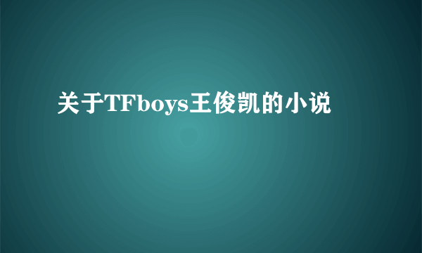 关于TFboys王俊凯的小说