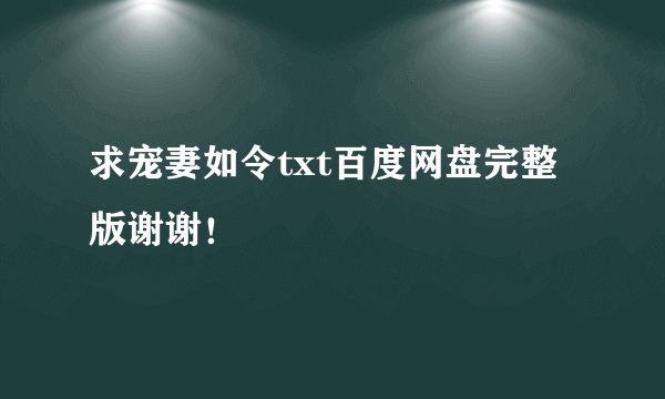 求宠妻如令txt百度网盘完整版谢谢！