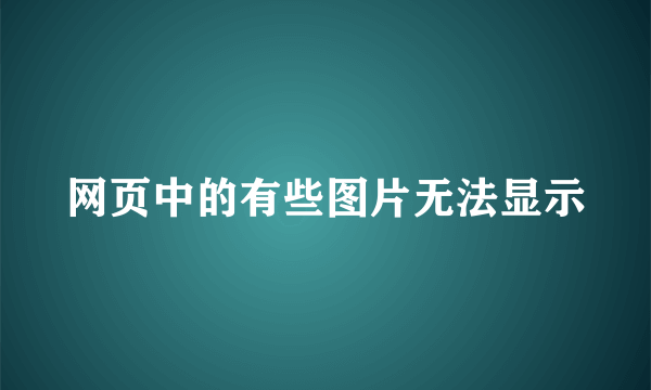 网页中的有些图片无法显示