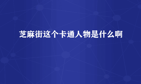 芝麻街这个卡通人物是什么啊