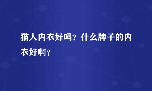 猫人内衣好吗？什么牌子的内衣好啊？