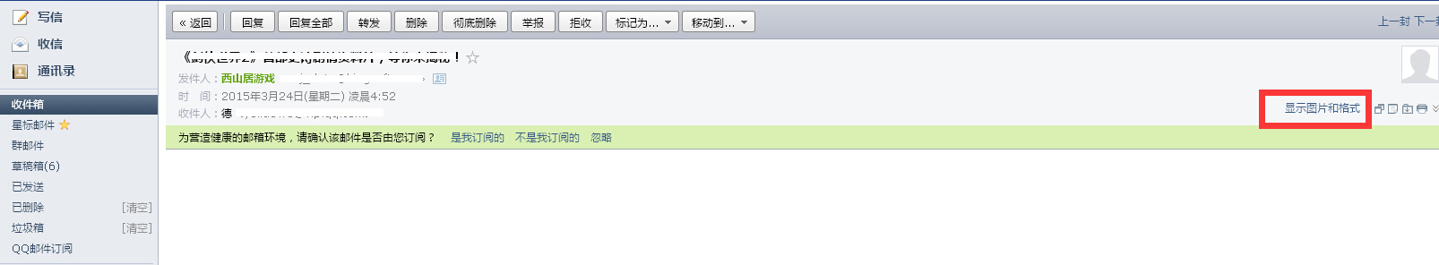qq邮箱的图片无法显示怎么办