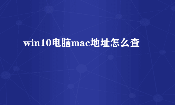 win10电脑mac地址怎么查