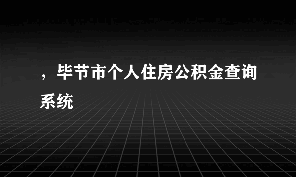 ，毕节市个人住房公积金查询系统