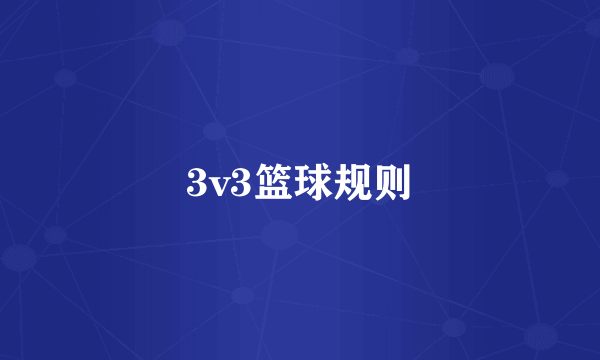 3v3篮球规则