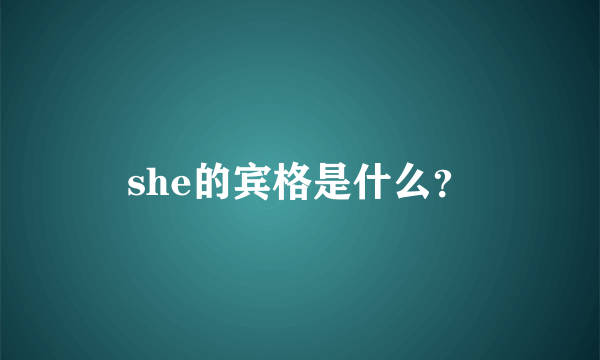 she的宾格是什么？