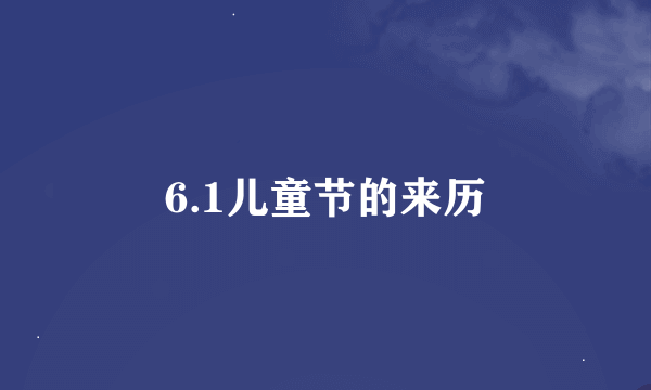 6.1儿童节的来历