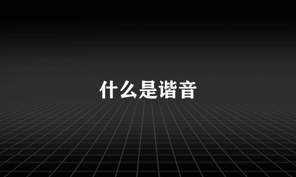 什么是谐音