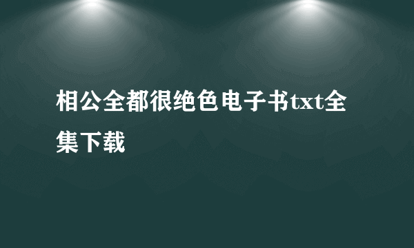 相公全都很绝色电子书txt全集下载