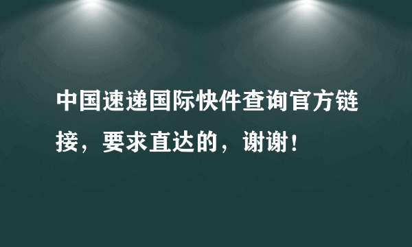 中国速递国际快件查询官方链接，要求直达的，谢谢！