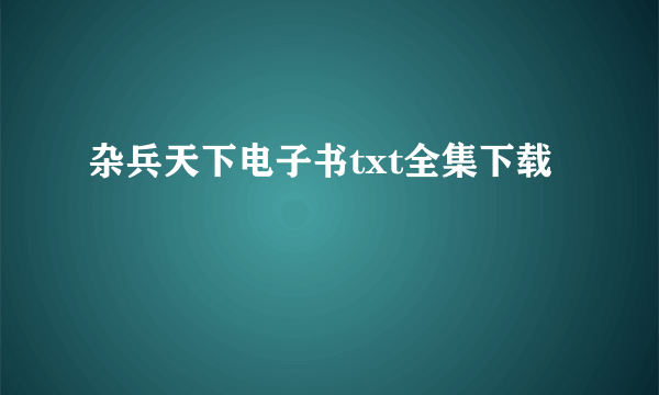 杂兵天下电子书txt全集下载