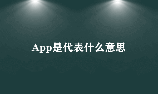 App是代表什么意思