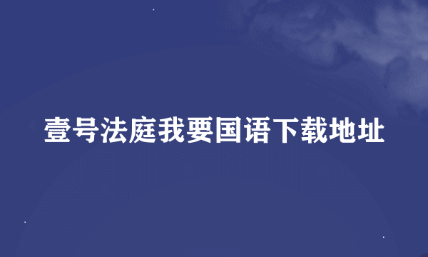 壹号法庭我要国语下载地址