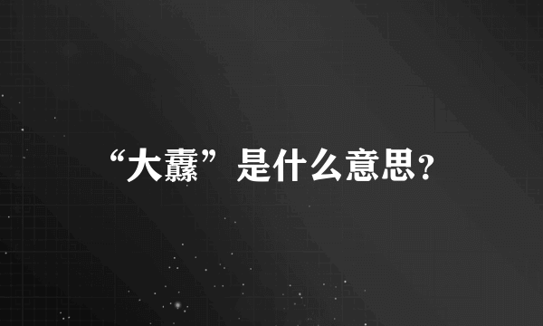 “大纛”是什么意思？