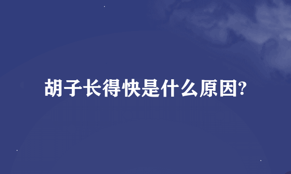 胡子长得快是什么原因?