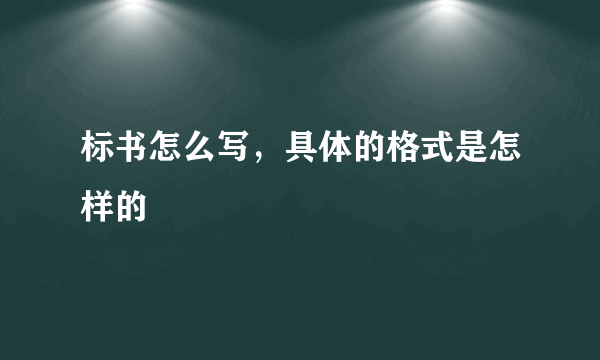 标书怎么写，具体的格式是怎样的