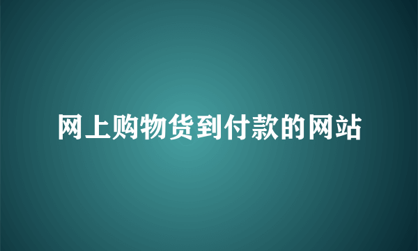 网上购物货到付款的网站