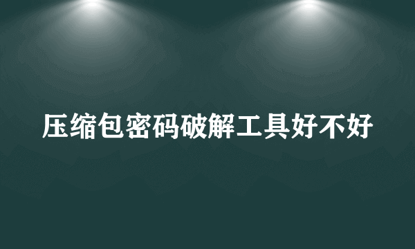 压缩包密码破解工具好不好