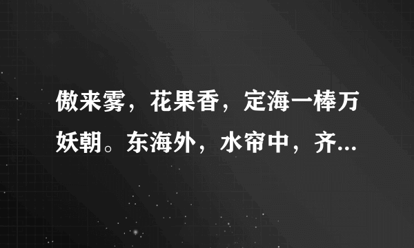 傲来雾，花果香，定海一棒万妖朝。东海外，水帘中，齐天比高仙折腰。腾讯公司没播放出来的下半段是什么？