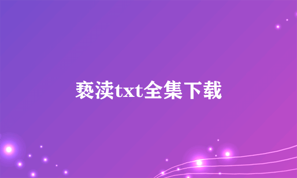 亵渎txt全集下载