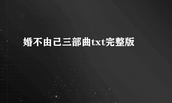 婚不由己三部曲txt完整版