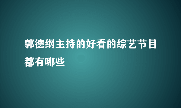 郭德纲主持的好看的综艺节目都有哪些