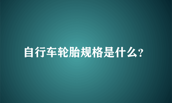 自行车轮胎规格是什么？