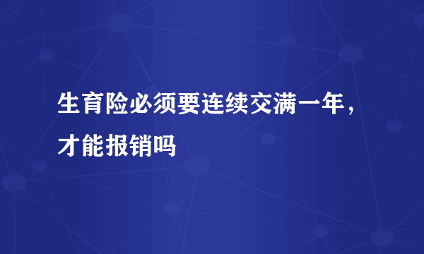 生育险必须要连续交满一年，才能报销吗