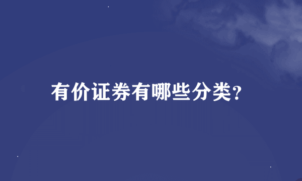 有价证券有哪些分类？