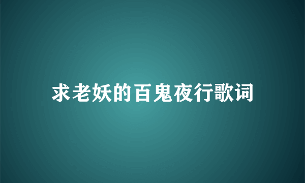 求老妖的百鬼夜行歌词