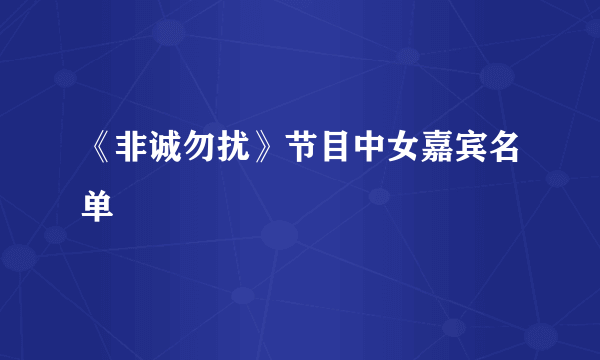 《非诚勿扰》节目中女嘉宾名单