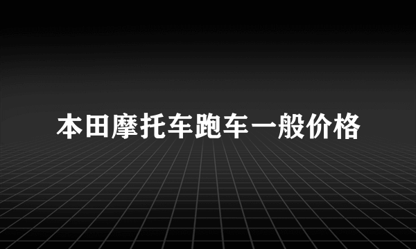 本田摩托车跑车一般价格