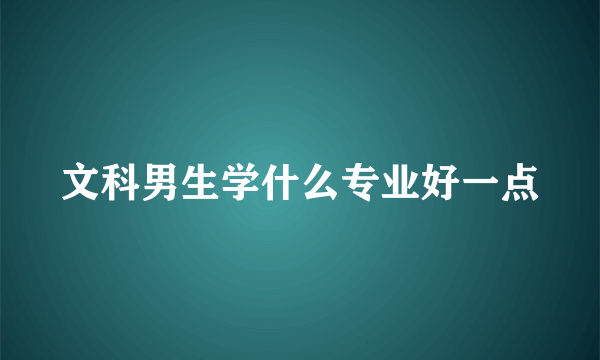 文科男生学什么专业好一点