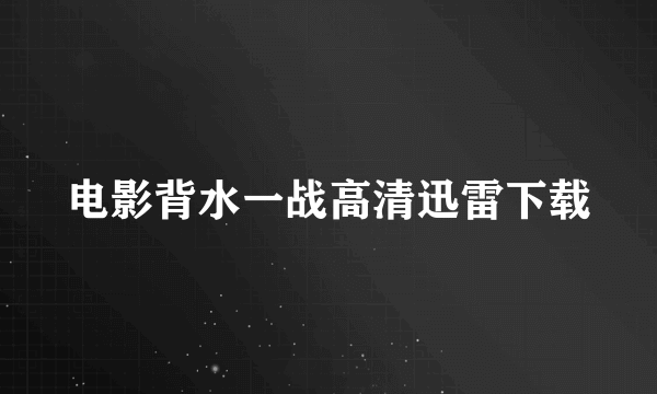 电影背水一战高清迅雷下载