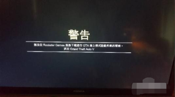 电脑中玩gta5游戏时提示无法从rockstar游戏服务下载所需文件怎么办？