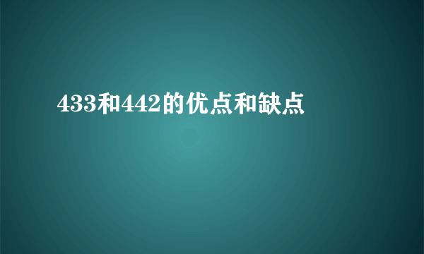 433和442的优点和缺点