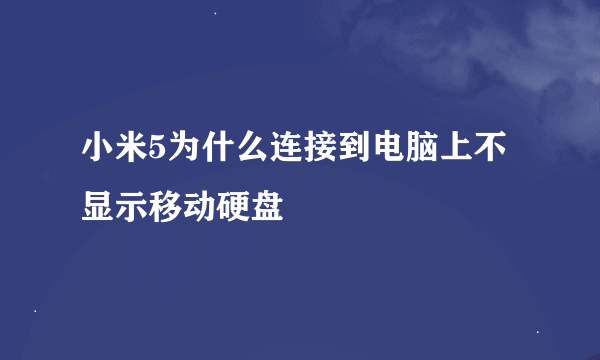 小米5为什么连接到电脑上不显示移动硬盘