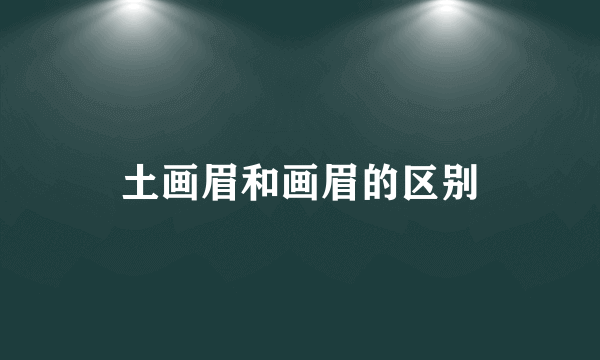 土画眉和画眉的区别