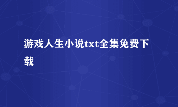 游戏人生小说txt全集免费下载