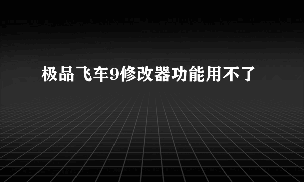 极品飞车9修改器功能用不了